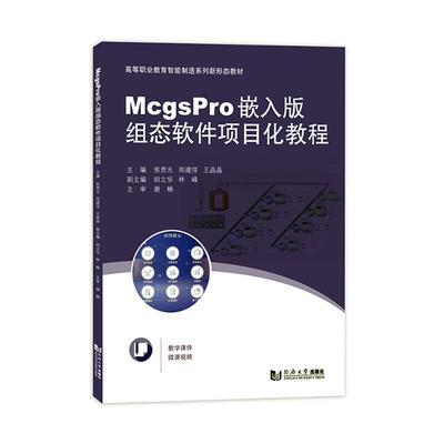 正版McgsPro嵌入版组态软件项目化教程侯恩光书店工业技术同济大学出版社书籍 读乐尔畅销书