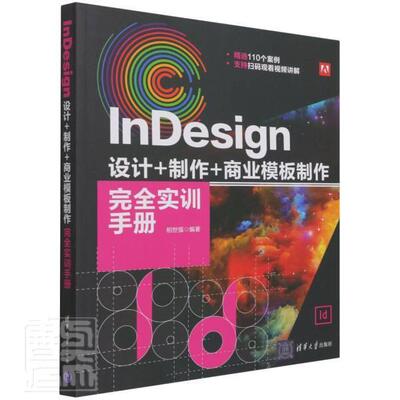 正版包邮 InDesign设计+制作+商业模板制作实训手册者_相世强责_张彦青书店工业技术清华大学出版社书籍 读乐尔畅销书
