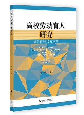 正版高校劳动育人研究:基于新时代的视角:based on the perspective of th张畅书店社会科学社会科学文献出版社书籍 读乐尔畅销书