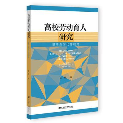 正版高校劳动育人研究:基于新时代的视角:based on the perspective of th张畅书店社会科学社会科学文献出版社书籍 读乐尔畅销书
