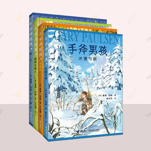 鹿精灵 勇气 盖瑞·伯森 冰雪弓箭 著 图书籍 猎物与猎人 三四五六年级小学生课外阅读荒野求生冒险故事正版 4册 手斧男孩系列