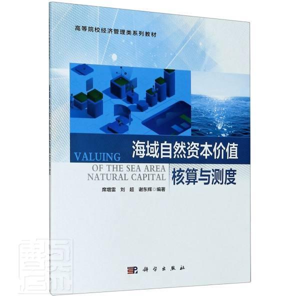 海域自然资本价值核算与测度(高等院校经济管理类系列教材) 席增雷 海洋经济学高等学校教材 本科及以上 自然科学书籍正版