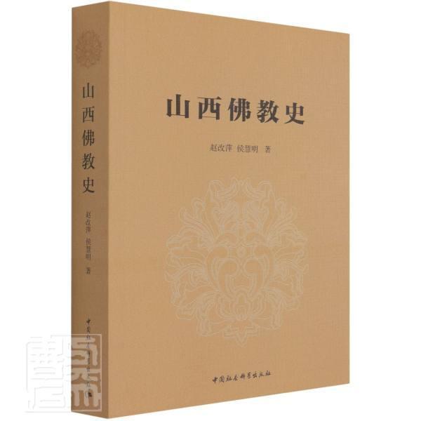 正版包邮 山西佛教史赵改萍书店哲学宗教中国社会科学出版社书籍 读乐尔畅销书