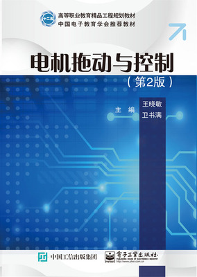 正版包邮 电机拖动与控制（第2版） 晓敏 书店 机械电子类 电子工业出版社书籍 读乐尔畅销书