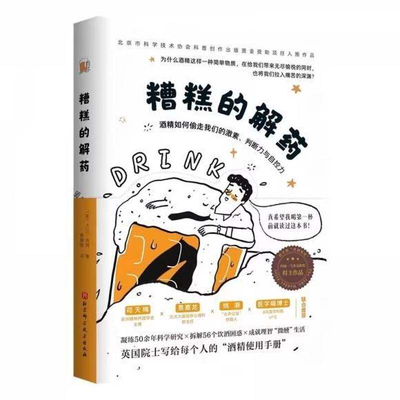 糟糕的解药：酒精如何偷走我们的激素判断力与自控力  (英) 大卫·纳特著 剖析酒精对身体的隐性伤害及社交中的影响 健康科普书籍