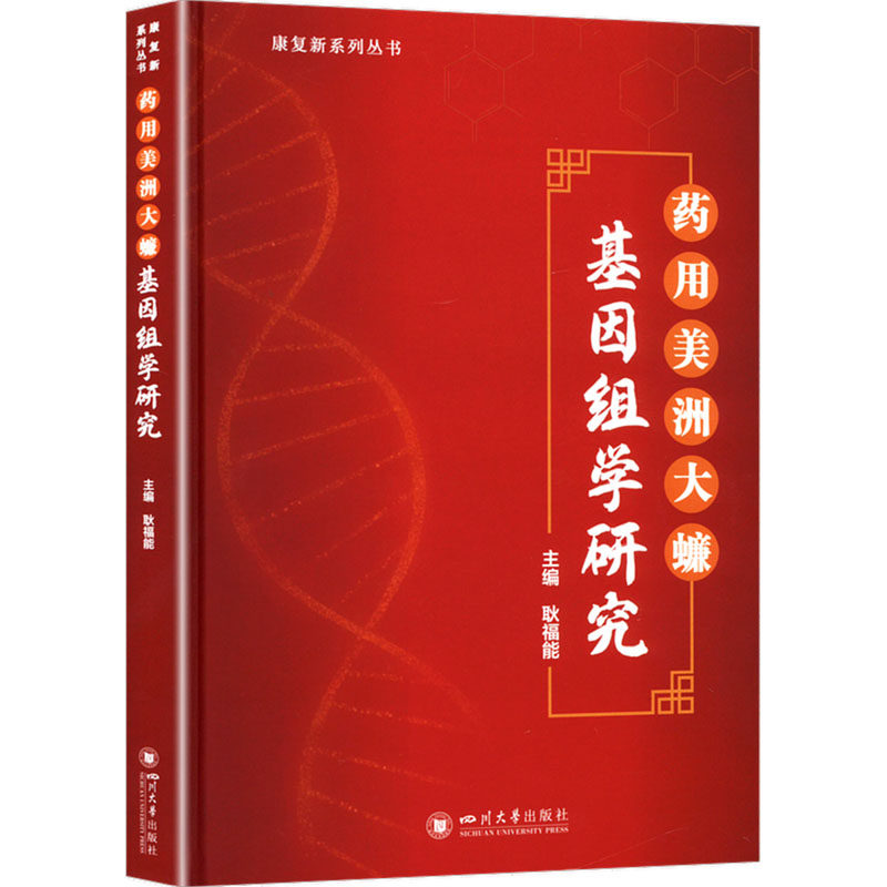 药用美洲大蠊基因组学研究 耿福能 编 生物科学 专业科技 四川大学出版社书籍 9787569076707