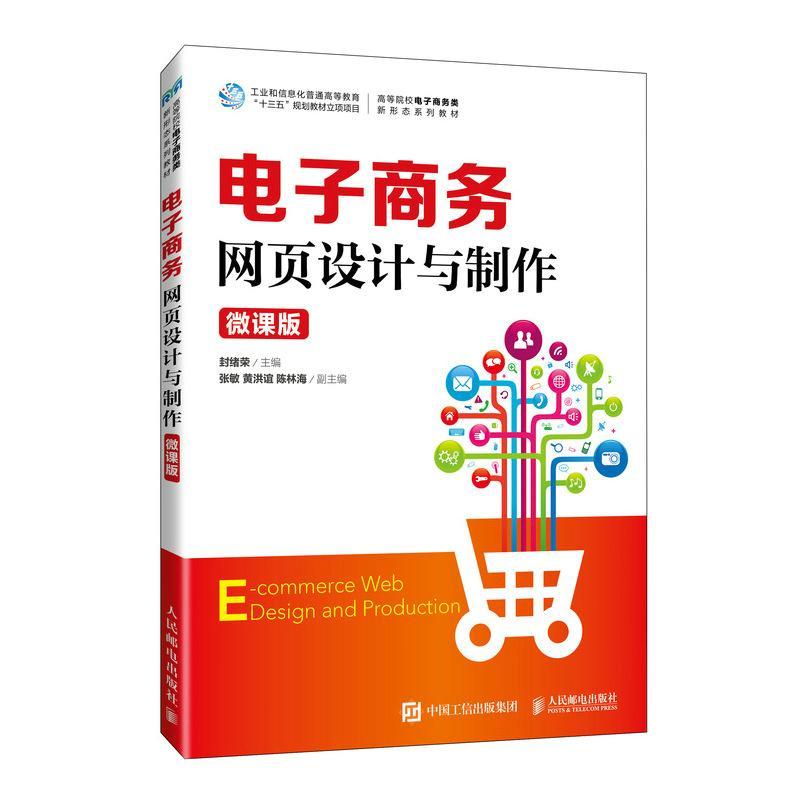正版电子商务网页设计与制作（微课版）封绪荣书店管理人民邮电出版社书籍 读乐尔畅销书