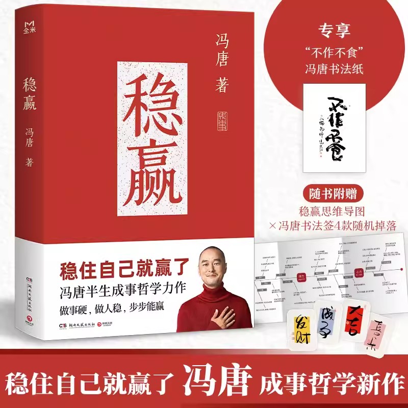 正版现货 稳赢 冯唐 著 金线成事胜者心法作者 冯唐半生步步稳赢秘笈 励志与成功 金线 稳赢 无所畏 活着活着就老了 成事 胜者心法