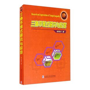 正版包邮 三角不等式研究与欣赏邓寿才书店自然科学哈尔滨工业大学出版社有限公司书籍 读乐尔畅销书