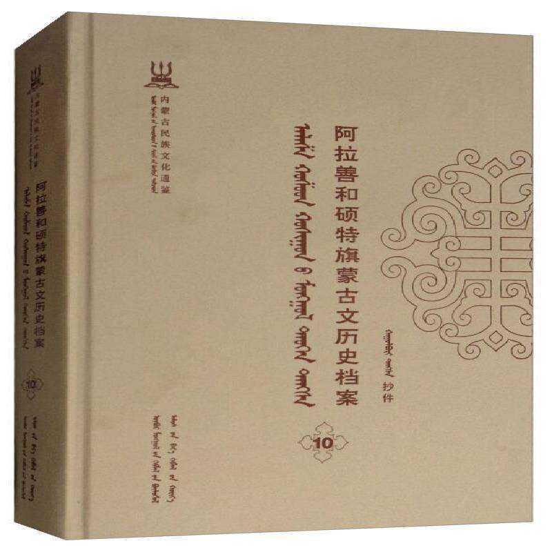 阿拉善和硕特旗蒙古文历史档案:抄件:10 自治区民委少数民族古籍研究会联 蒙古族民族历史阿拉善盟蒙古语 历史书籍远方出版社