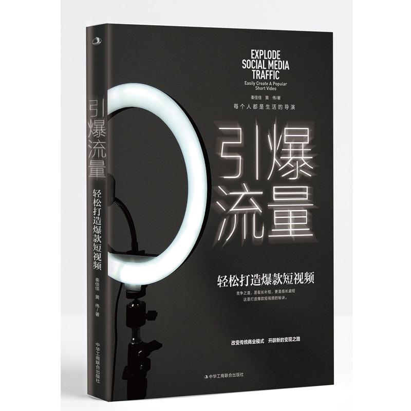 正版2023年引爆流量 轻松打造爆款短视频 改变传统模式开启先的变现之路短视频内容的品牌IP经济则是成功的法宝中华工商联合出版社