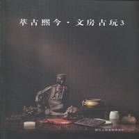 萃古熙今:3:文房古玩 書(shū) 閱是浙江人民社文化用品收藏中國(guó)圖錄社會(huì)科學(xué)書(shū)籍