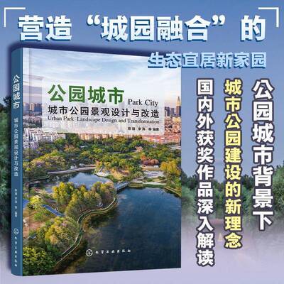 公园城市:城市公园景观设计与改造:urban park landscape design an 陈强 城市景观景观设计研究本科及以上建筑书籍化学工业出版社