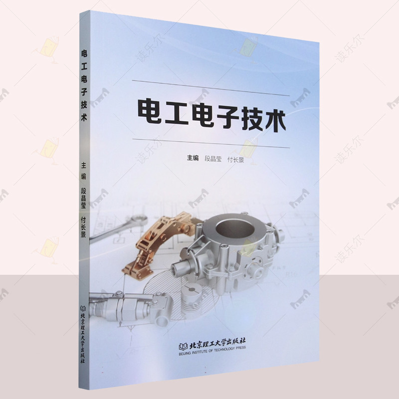 正版 电工电子技术 段晶莹 北京理工大学出版社 非电类专业重要专业基础课 相关专业技术人员参考 技师学院相关专业师生教材书籍