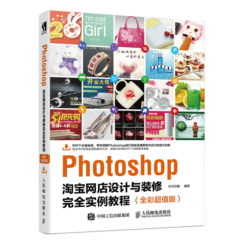 正版 Photoshop淘宝网店设计与装修完全实例教程(全彩超值版)大中专院校等相关专业辅导教材 网店美工图像处理人员自学参考书籍