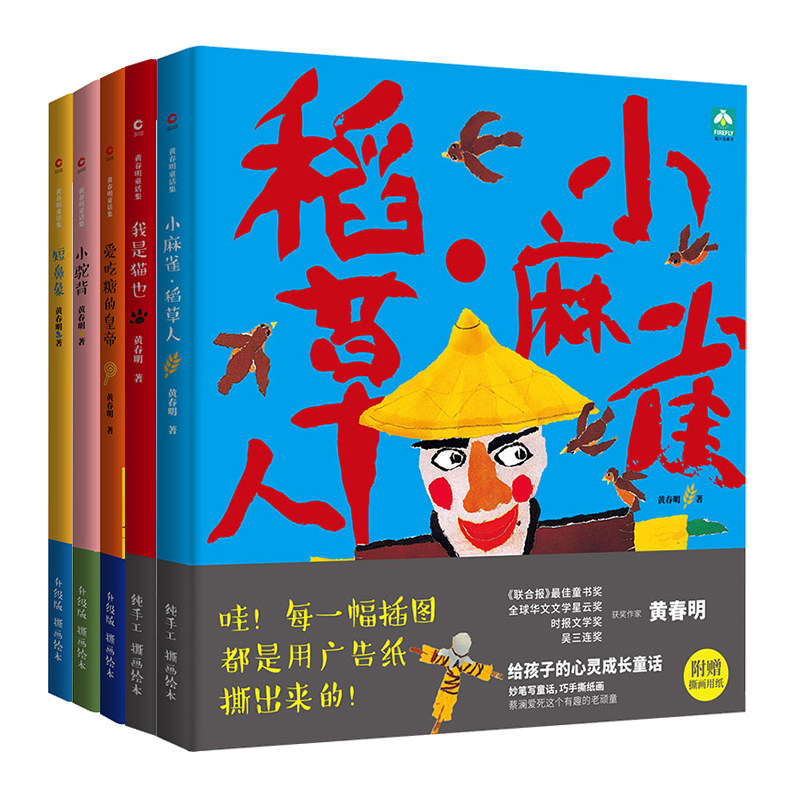 正版包邮 套装5册 我是猫也+稻草人小麻雀+短鼻象+爱吃糖的皇帝+小驼背 黄春明 睡前故事绘本 自我认知启蒙教育亲子阅读 新华先锋