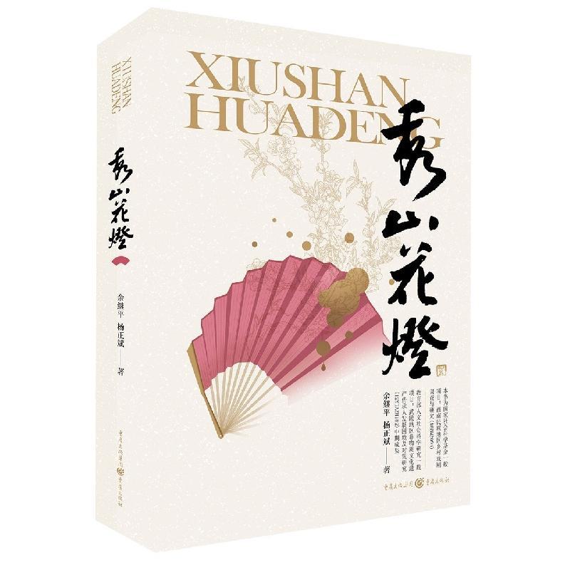 秀山花灯 余继 艺术书籍重庆出版社