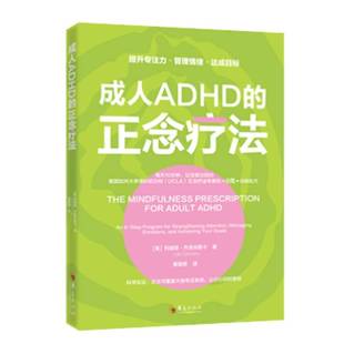 成人ADHD的正念疗法 莉迪亚·兹洛斯卡 著 正念练习 华夏出版社 9787522208879 情绪管理专注力重建提升执行力正版书籍