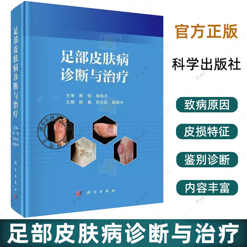 足部皮肤病诊断与治疗 陈崑,孙彩虹,陆振中 主编 编 皮肤、性病及精神病学书籍 9787030818423 科学出版社