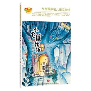 正版小仓鼠扣扣(世界上另一个我适读年龄5-8岁)/方方蛋原创儿童文学馆马千书店儿童读物济南出版社书籍 读乐尔畅销书