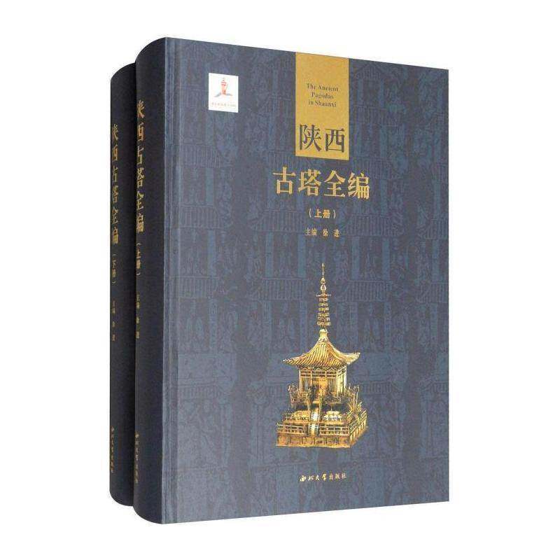 陕西古塔全编(全2册) 徐进 旅游地图书籍西北大学出版社