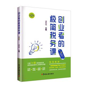 创业者的极简税务课 谌宪伟   经济书籍中国税务出版社