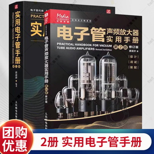 2册电子管声频放大器实用手册 第2版修订版 唐道济+实用电子管手册 修订版 电子管声频放大器设计装配调试维护Hi-Fi音频放大器制作