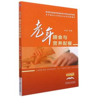 社 机械工业出版 老年膳食与营养配餐 杜庆老年人饮食营养学高等职业教育教医药卫生书籍正版