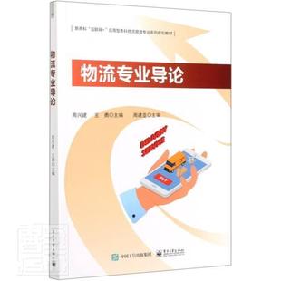 智能化信息化现代运输配送环节第三四方供应链管理模式 周兴建 原理分析 本研教材书籍 社 正版 电子工业出版 物流专业导论
