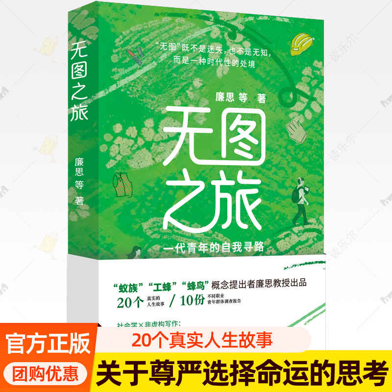 无图之旅:一代青年的自我寻路 廉思 当代中国青年真实生态复杂处境调研报告写作社会逻辑年轻人思考人生方向命运选择人文读物书籍