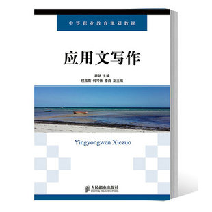 正版包邮 应用文写作 廖帆 主编 中学生学习应用文写作的通识教育教材 应用文写作基础知识 人民邮电出版社书籍