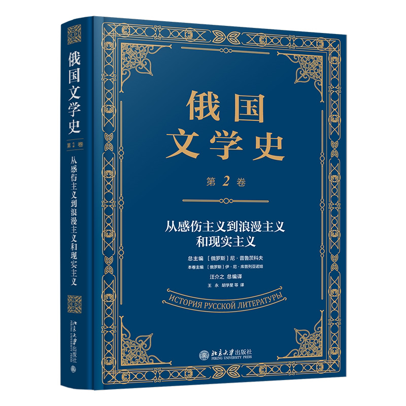 俄国文学史:第2卷,从感伤主义到浪漫主义和现实主义 普鲁茨科夫作品北京大学出版社 外国经典名家作品文学发展脉络书籍