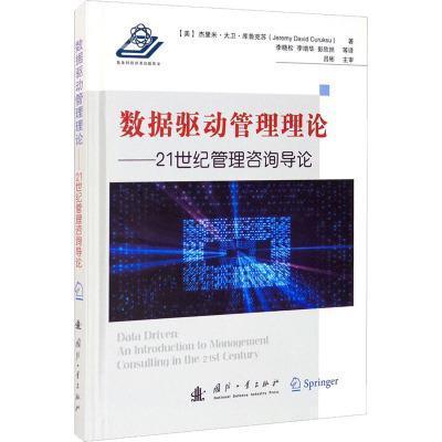 正版包邮 数据驱动管理理论:21世纪管理咨询导论:an introductio杰里米&middot;大卫&middot;克鲁克苏书店管理国防工业出版社书籍 读乐尔畅销
