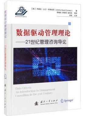 正版包邮 数据驱动管理理论:21世纪管理咨询导论:an introductio杰里米·大卫·克鲁克苏书店管理国防工业出版社书籍 读乐尔畅销