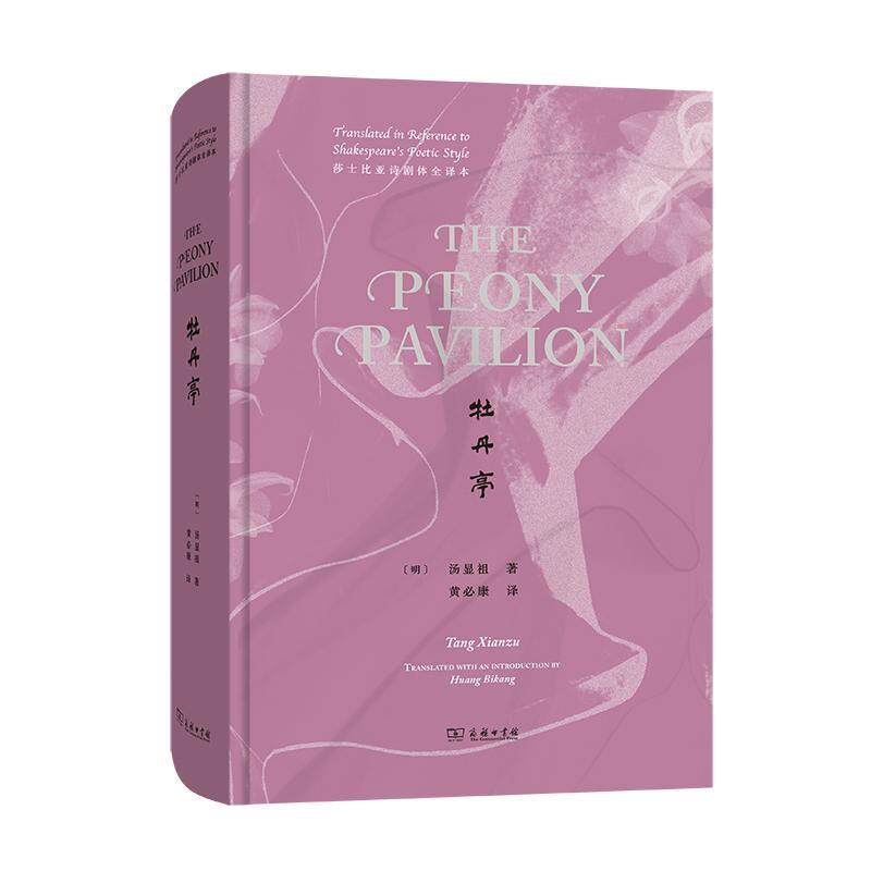牡丹亭:莎士比亚诗剧体全译本:translated in reference to Shakespea 汤显祖 传奇剧剧本中国明代英文普通大众文学书籍商务印书馆