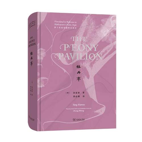 牡丹亭:莎士比亚诗剧体全译本:translated in reference to Shakespea 汤显祖 传奇剧剧本中国明代英文普通大众文学书籍商务印书馆