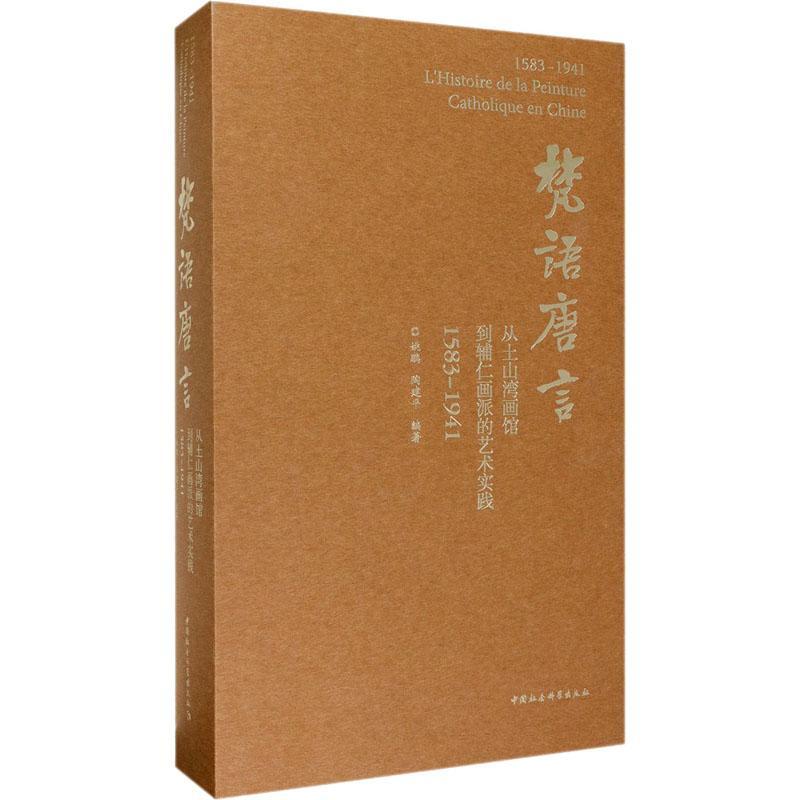 梵语唐言:从土山湾画馆到辅仁画派的艺术实践:1583-1941 姚鹏 艺术书籍中国社会科学出版社