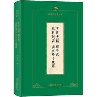 旷世大儒 顾炎武 衰世风雷 龚自珍与魏源 陈祖武 商务印书馆 9787100233323 哲学家 社科书籍