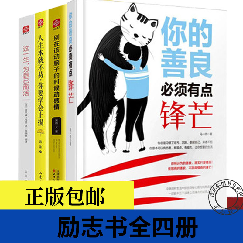 【套装全4册】你的善良须有点锋芒+别在该动脑子的时候动感情+人生本不易你要学会止损+这一生为自己而活励志心灵正版书