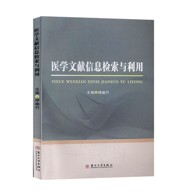 医学文献信息检索与利用   科技 医学  医学其他  书籍