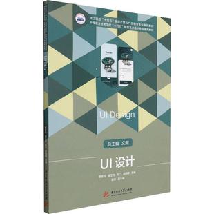 华中科技大学出版 黄家玲人机界面程序设计教材计算机与网络书籍正版 社 技工院校十四五规划计算机广告制作专业系列教材中等 UI设计