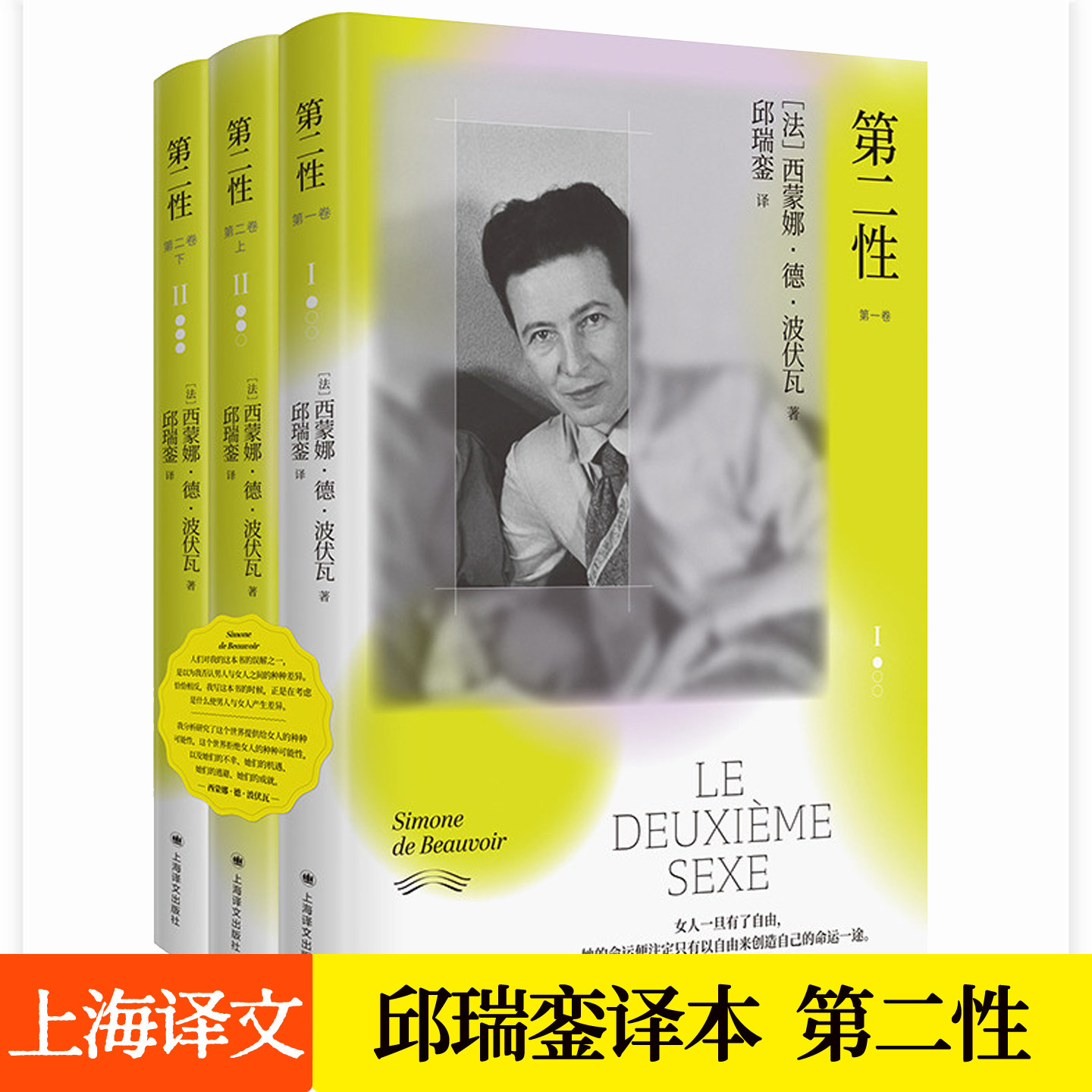 第二性波伏娃 邱瑞銮译简体中文版 西蒙娜·德·波伏瓦代表作 女性主义理论女性成长历史唯物主义哲学经典读物书籍上海译文出版社