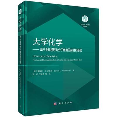 大学化学:基于全球视野与分子角度的前沿和基础:frontiers and foundations from a globa 书 詹姆斯·安德森 书籍正版科学出版社