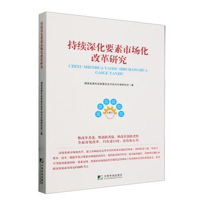 正版持续深化要素市场化改革研究 国家发展和改革委员会市场与价格     经济书籍