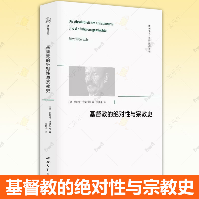 精神译丛-基督教的绝对性与宗教史 (德)恩斯特·特洛尔奇 著 教学说传统及其内在的规范性意义 思想史 外国哲学社科书籍