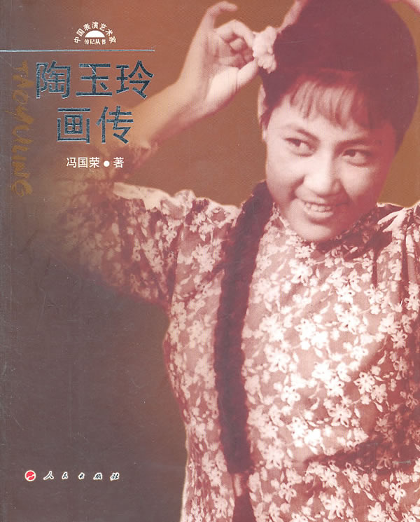 陶玉玲画传中国表演艺术家传记丛书 冯国荣 娱乐明星 书籍