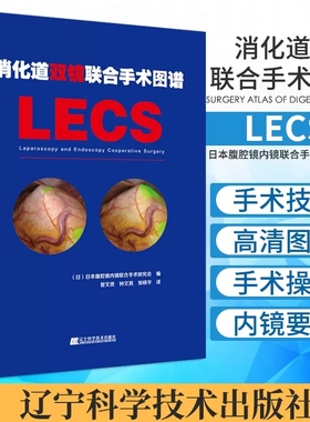 正版 消化道双镜联合手术图谱 LECS 内镜与腹腔镜联合手术胃肠道胃癌内镜鉴别检查方法操作规范指导 临床医学书籍
