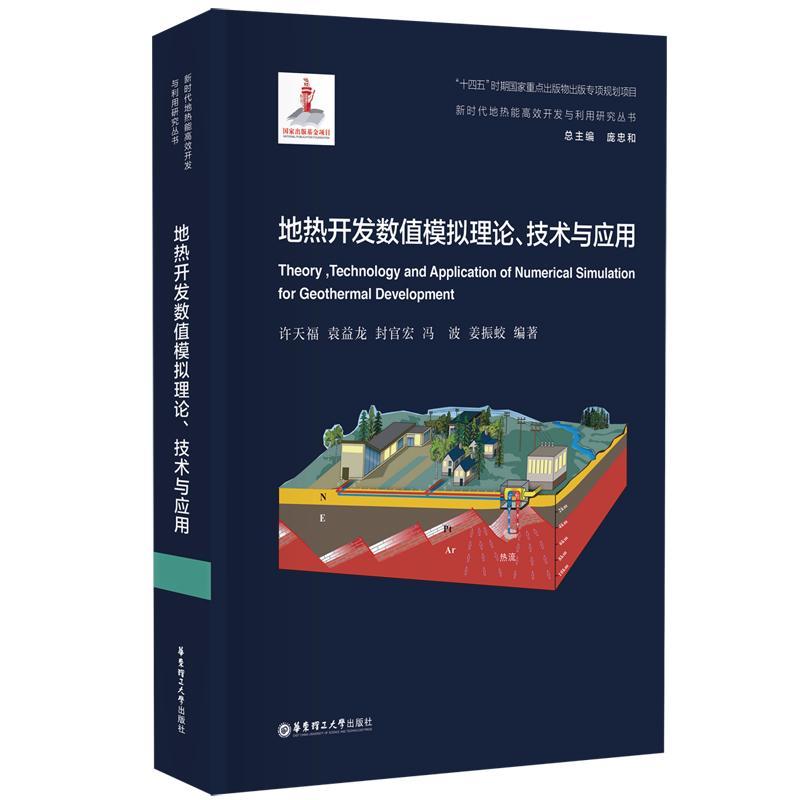 地热开发数值模拟理论、技术与应用 许天福,庞忠和 等 编 交通/运输专业