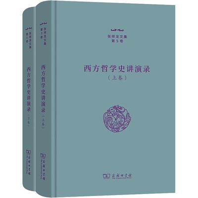 正版西方哲学史讲演录张祥龙书店哲学宗教商务印书馆书籍 读乐尔畅销书