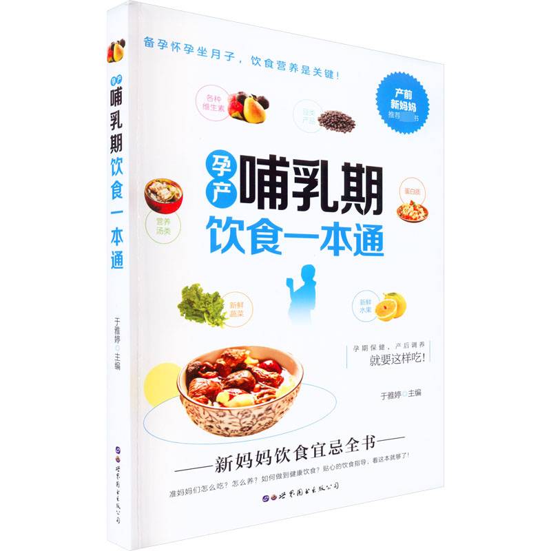 孕产哺乳期饮食一本通 于雅婷主编 备孕怀孕坐月子 饮食营养是关键 产前新妈妈读物书籍9787519297442